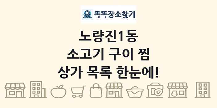 노량진1동 소고기 구이 찜 상가 목록 및 정보