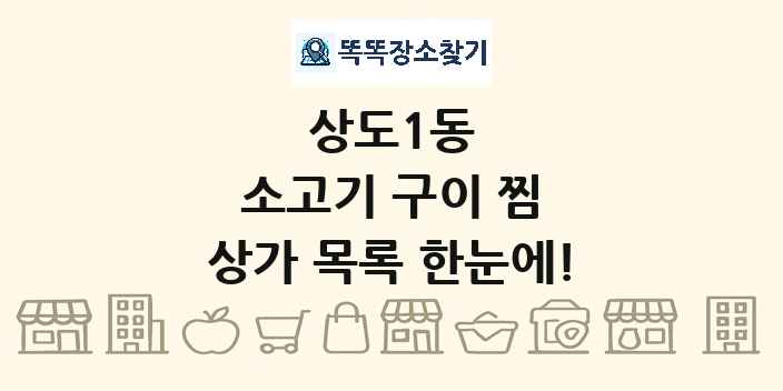 상도1동 소고기 구이 찜 상가 목록 및 정보
