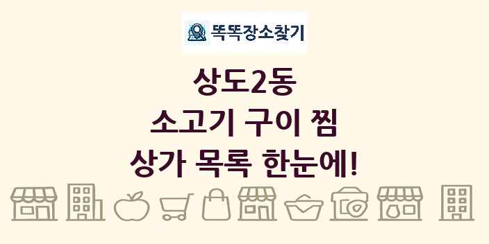 상도2동 소고기 구이 찜 상가 목록 및 정보
