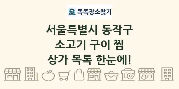 서울특별시 동작구 소고기 구이 찜 상가 목록 및 정보
