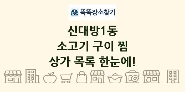 신대방1동 소고기 구이 찜 상가 목록 및 정보