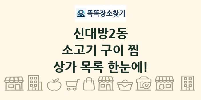 신대방2동 소고기 구이 찜 상가 목록 및 정보