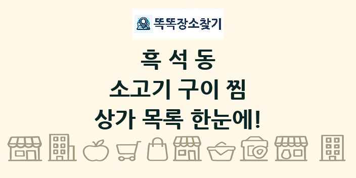 흑석동 소고기 구이 찜 상가 목록 및 정보