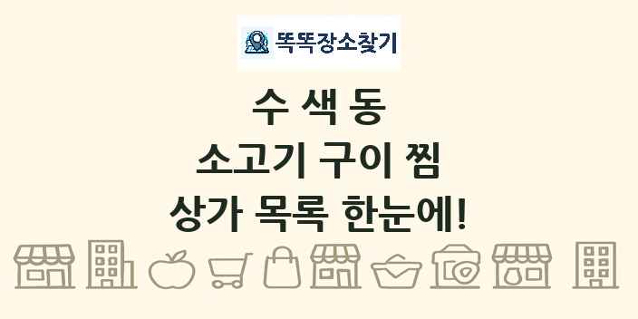 수색동 소고기 구이 찜 상가 목록 및 정보