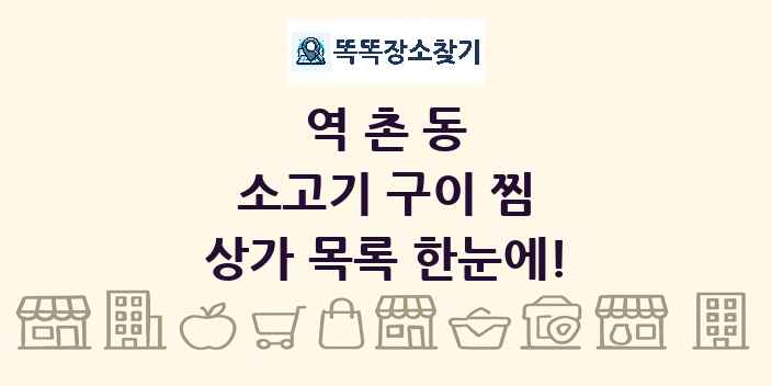역촌동 소고기 구이 찜 상가 목록 및 정보