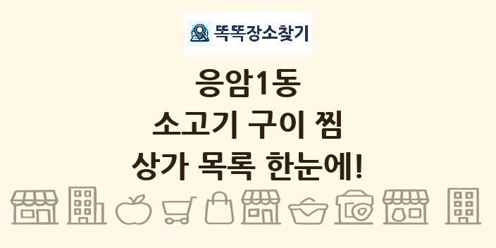 응암1동 소고기 구이 찜 상가 목록 및 정보