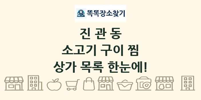 진관동 소고기 구이 찜 상가 목록 및 정보