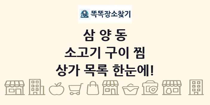 삼양동 소고기 구이 찜 상가 목록 및 정보