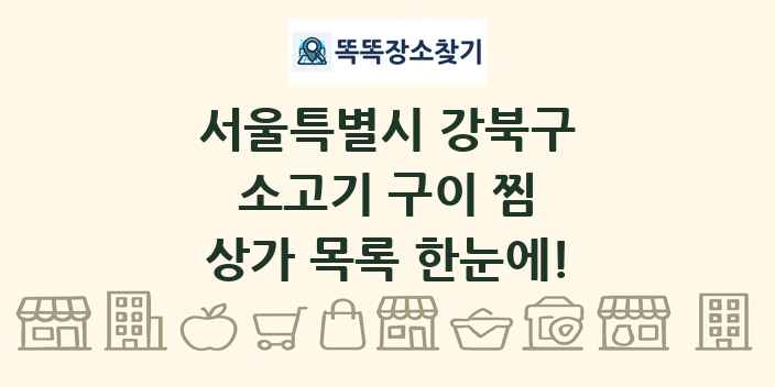 서울특별시 강북구 소고기 구이 찜 상가 목록 및 정보