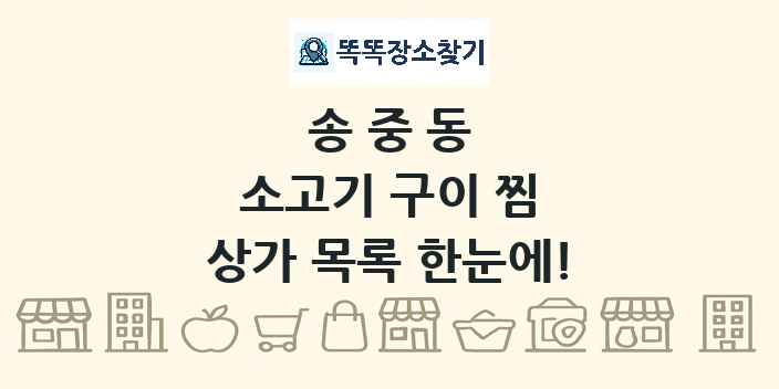 송중동 소고기 구이 찜 상가 목록 및 정보