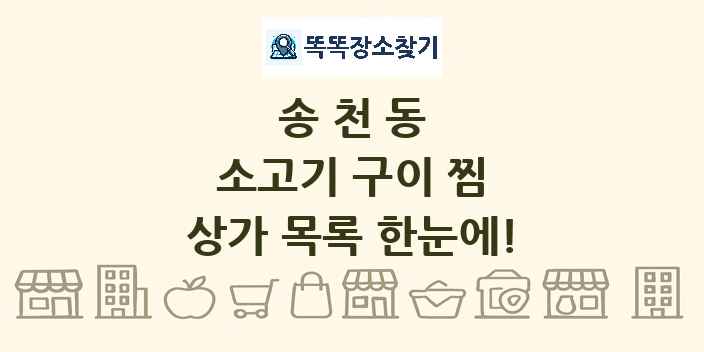 송천동 소고기 구이 찜 상가 목록 및 정보