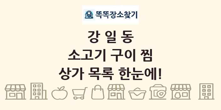 강일동 소고기 구이 찜 상가 목록 및 정보