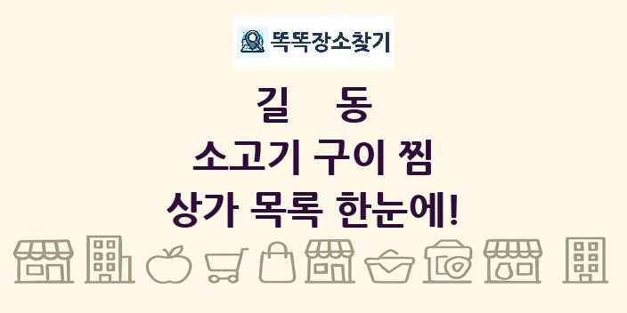길동 소고기 구이 찜 상가 목록 및 정보