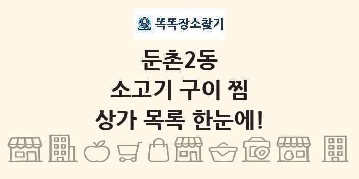 둔촌2동 소고기 구이 찜 상가 목록 및 정보