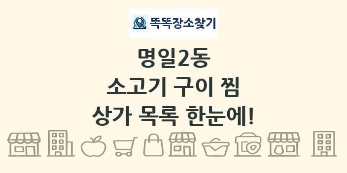 명일2동 소고기 구이 찜 상가 목록 및 정보