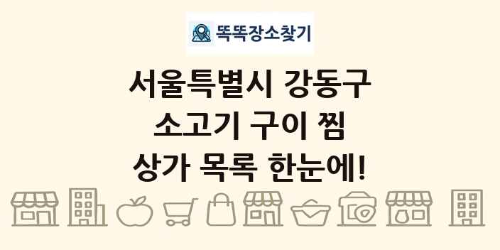 서울특별시 강동구 소고기 구이 찜 상가 목록 및 정보