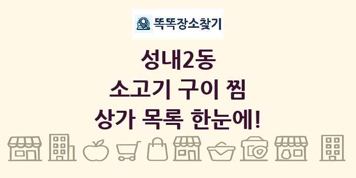 성내2동 소고기 구이 찜 상가 목록 및 정보