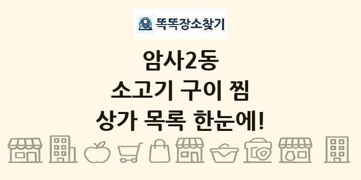 암사2동 소고기 구이 찜 상가 목록 및 정보