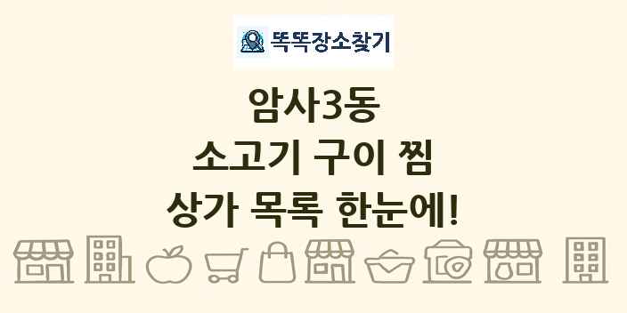 암사3동 소고기 구이 찜 상가 목록 및 정보
