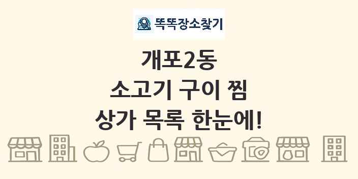 개포2동 소고기 구이 찜 상가 목록 및 정보