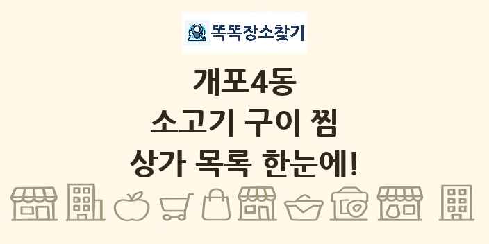 개포4동 소고기 구이 찜 상가 목록 및 정보