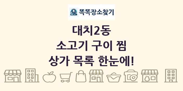 대치2동 소고기 구이 찜 상가 목록 및 정보