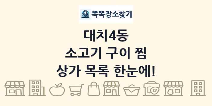 대치4동 소고기 구이 찜 상가 목록 및 정보