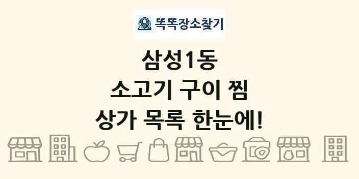 삼성1동 소고기 구이 찜 상가 목록 및 정보