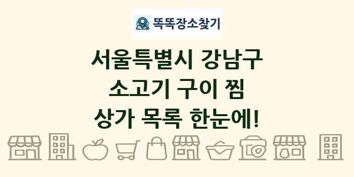 서울특별시 강남구 소고기 구이 찜 상가 목록 및 정보