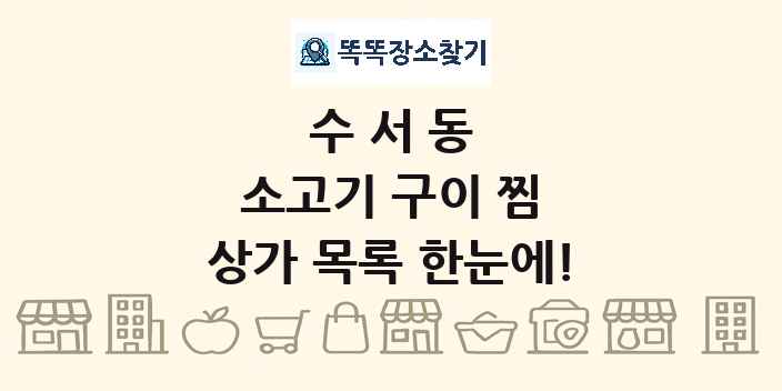 수서동 소고기 구이 찜 상가 목록 및 정보