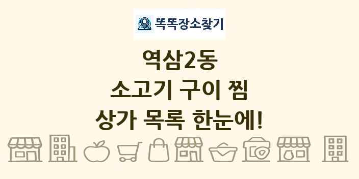 역삼2동 소고기 구이 찜 상가 목록 및 정보