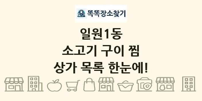 일원1동 소고기 구이 찜 상가 목록 및 정보