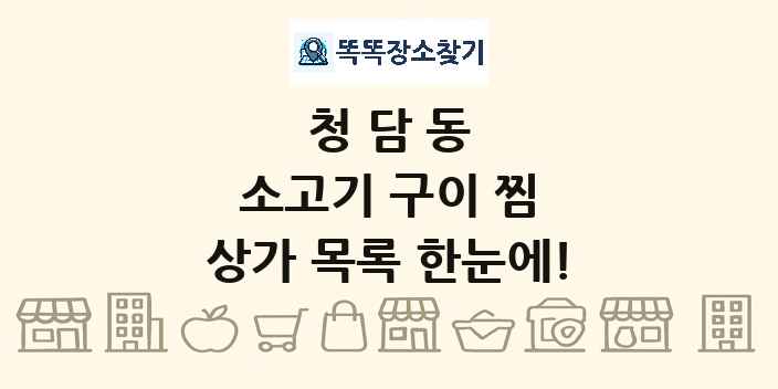 청담동 소고기 구이 찜 상가 목록 및 정보