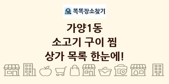 가양1동 소고기 구이 찜 상가 목록 및 정보