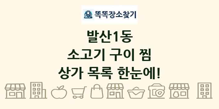 발산1동 소고기 구이 찜 상가 목록 및 정보