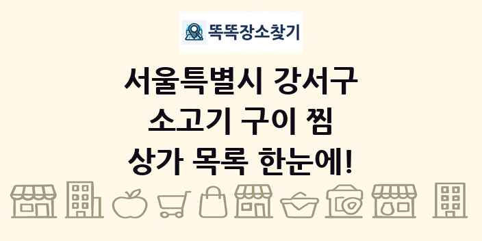 서울특별시 강서구 소고기 구이 찜 상가 목록 및 정보