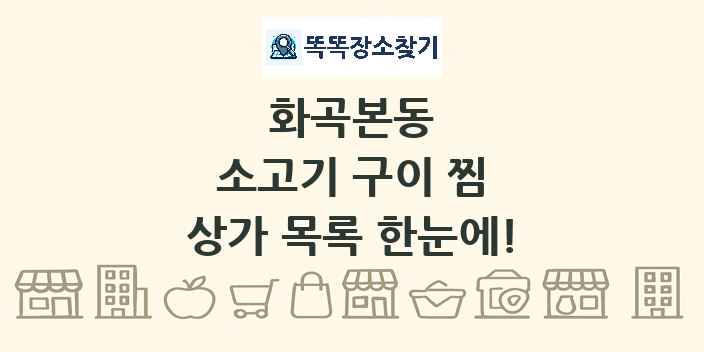 화곡본동 소고기 구이 찜 상가 목록 및 정보