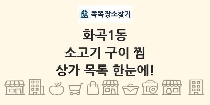 화곡1동 소고기 구이 찜 상가 목록 및 정보