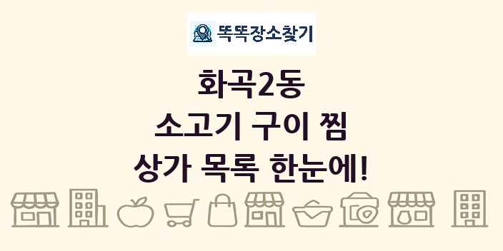 화곡2동 소고기 구이 찜 상가 목록 및 정보