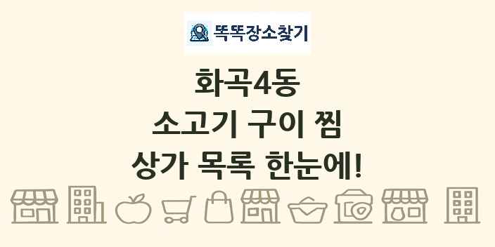 화곡4동 소고기 구이 찜 상가 목록 및 정보