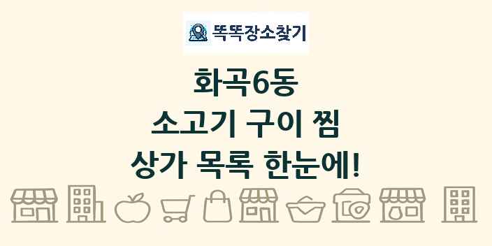 화곡6동 소고기 구이 찜 상가 목록 및 정보