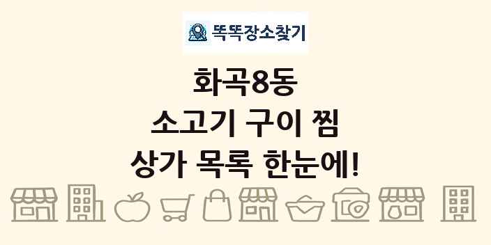 화곡8동 소고기 구이 찜 상가 목록 및 정보