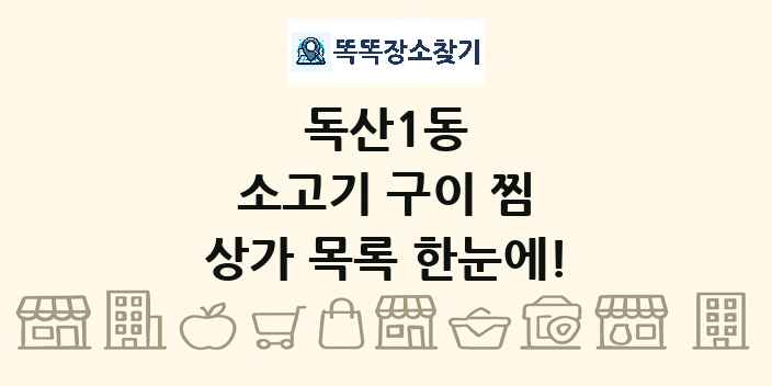독산1동 소고기 구이 찜 상가 목록 및 정보