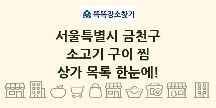 서울특별시 금천구 소고기 구이 찜 상가 목록 및 정보