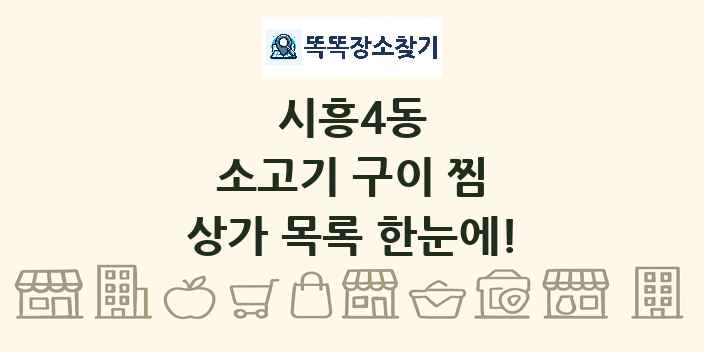 시흥4동 소고기 구이 찜 상가 목록 및 정보