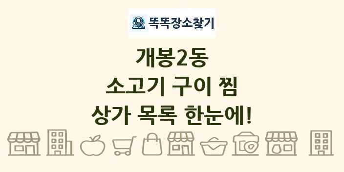 개봉2동 소고기 구이 찜 상가 목록 및 정보