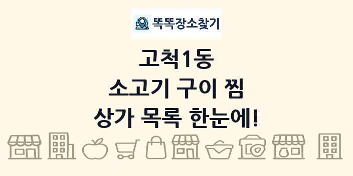 고척1동 소고기 구이 찜 상가 목록 및 정보