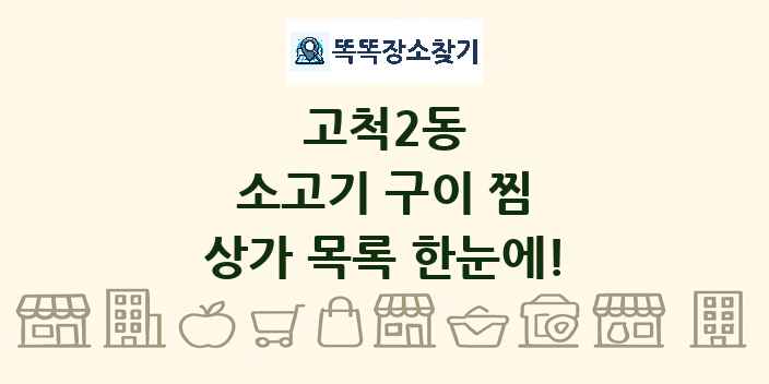 고척2동 소고기 구이 찜 상가 목록 및 정보