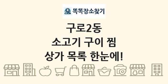 구로2동 소고기 구이 찜 상가 목록 및 정보