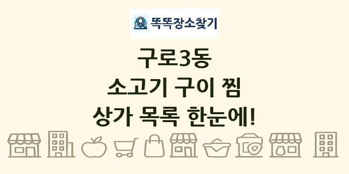 구로3동 소고기 구이 찜 상가 목록 및 정보